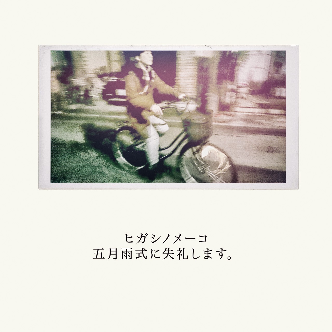 五月雨式に失礼します。